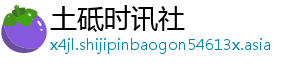 土砥时讯社